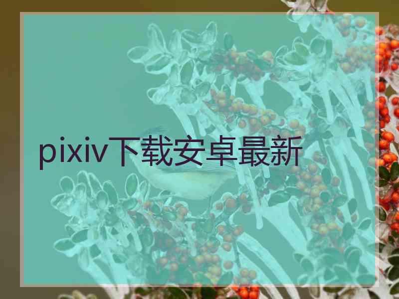 pixiv下载安卓最新