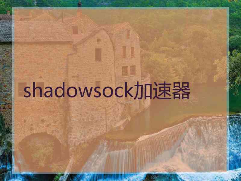 shadowsock加速器