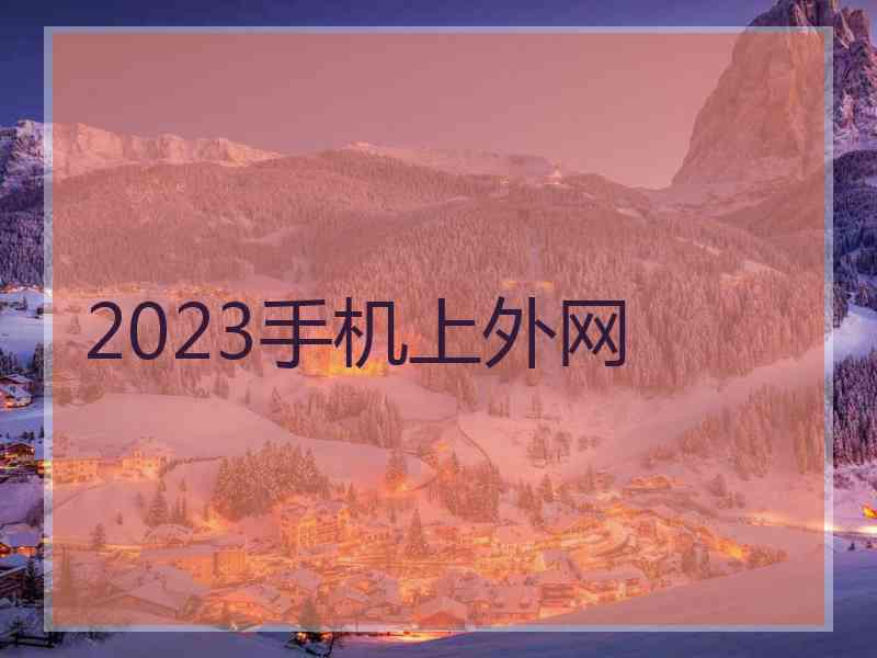 2023手机上外网