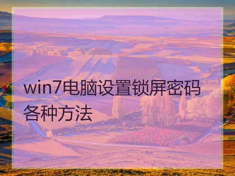 win7电脑设置锁屏密码各种方法