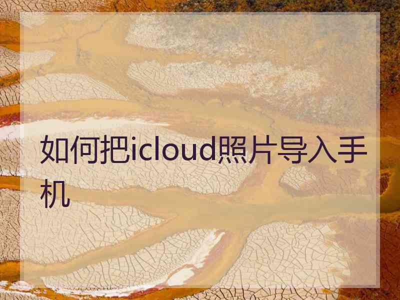 如何把icloud照片导入手机