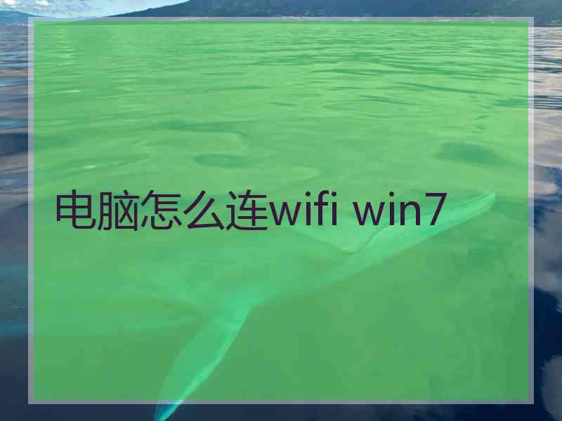 电脑怎么连wifi win7