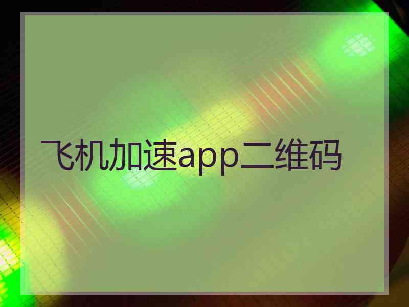 飞机加速app二维码