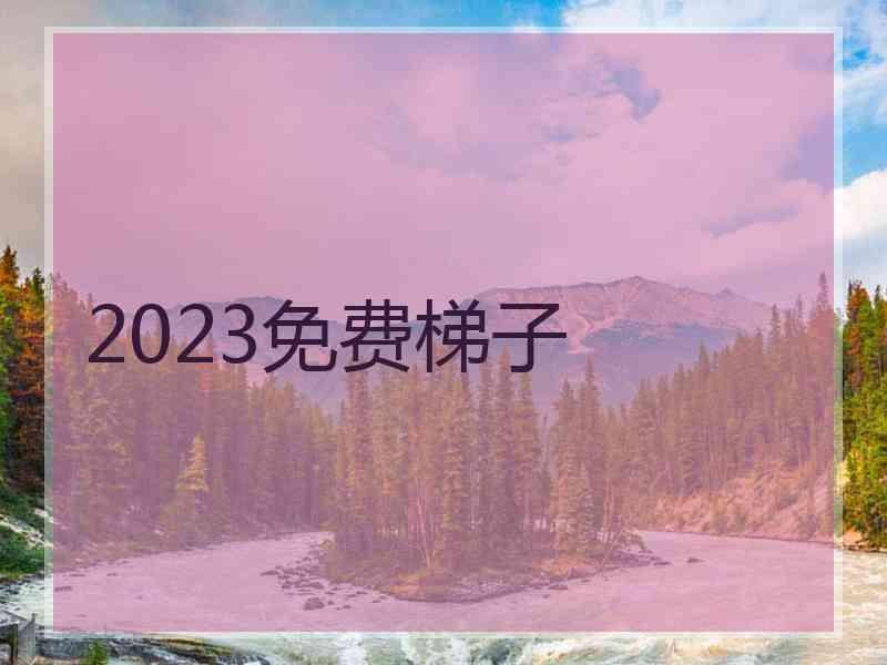 2023免费梯子