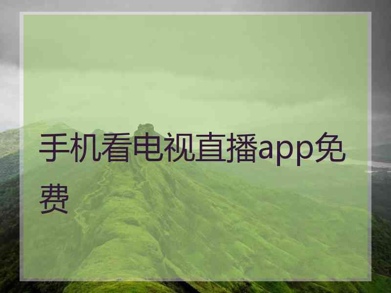 手机看电视直播app免费