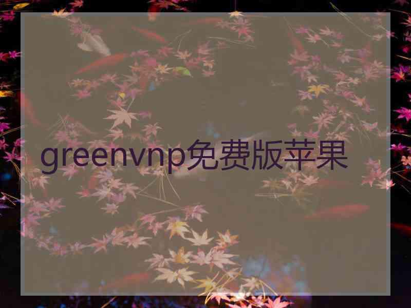 greenvnp免费版苹果