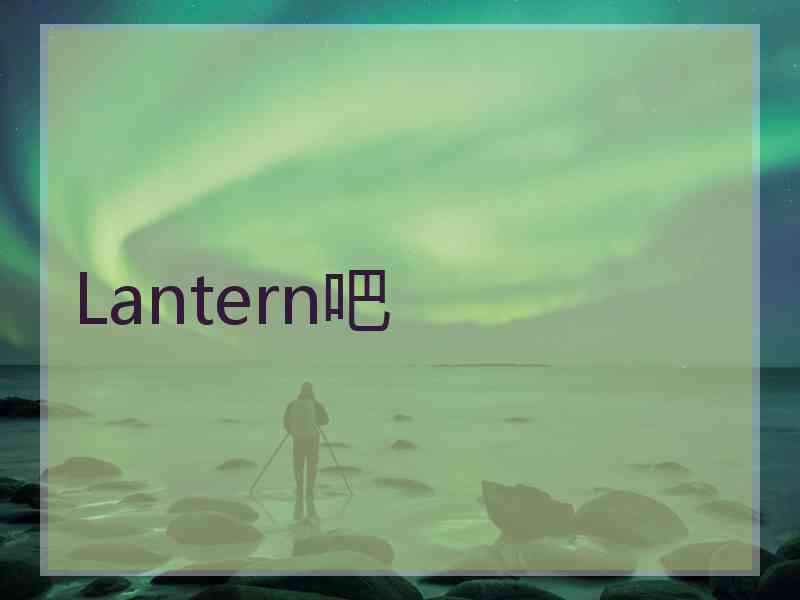 Lantern吧