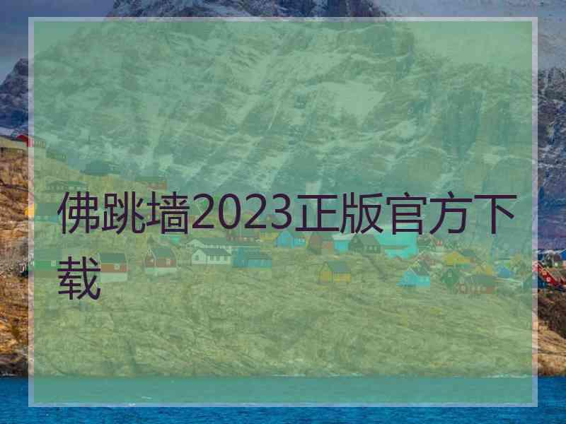 佛跳墙2023正版官方下载