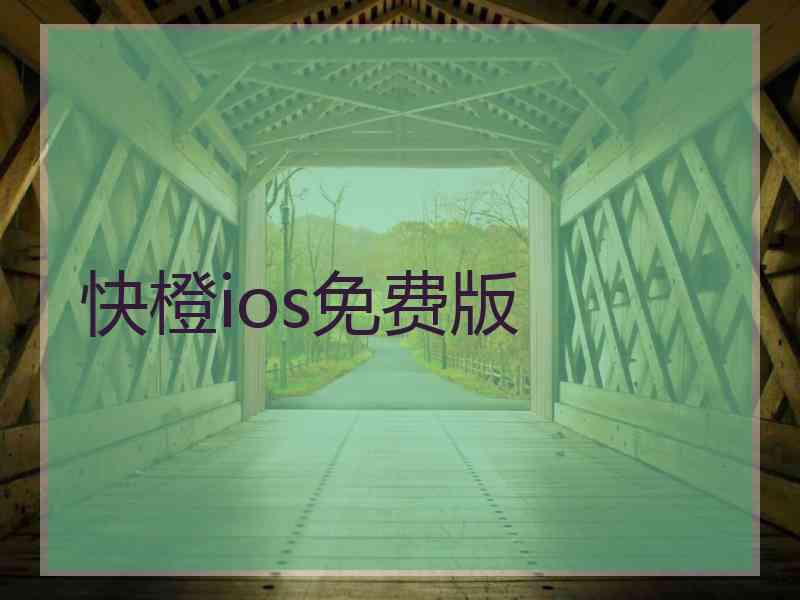 快橙ios免费版