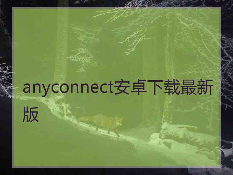 anyconnect安卓下载最新版