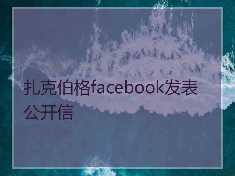 扎克伯格facebook发表公开信