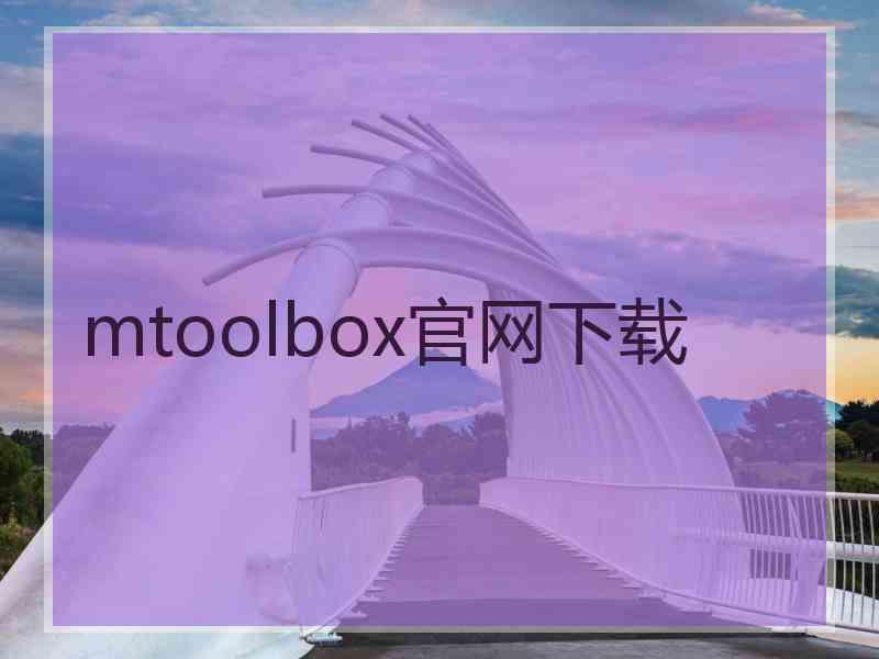 mtoolbox官网下载