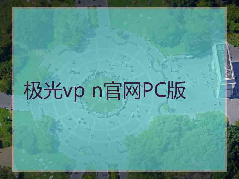 极光vp n官网PC版