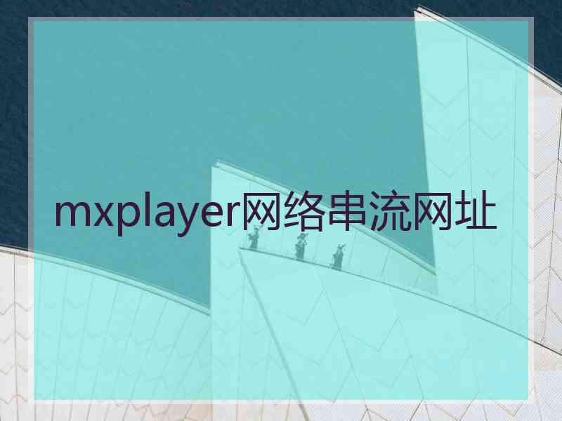 mxplayer网络串流网址