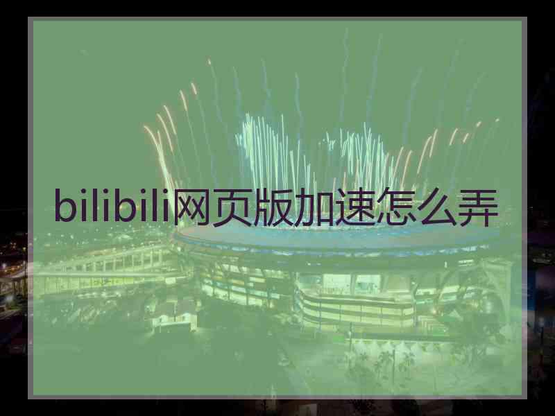 bilibili网页版加速怎么弄