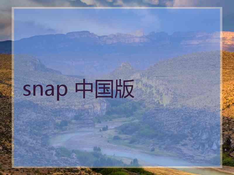 snap 中国版