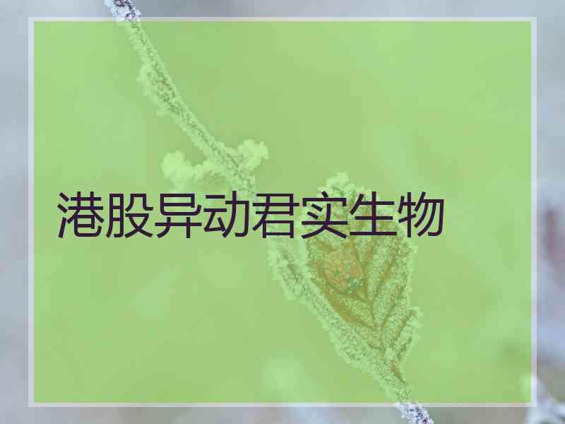 港股异动君实生物