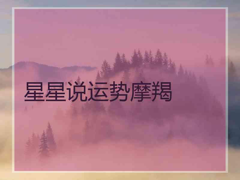 星星说运势摩羯