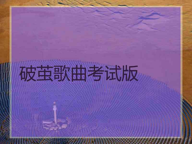 破茧歌曲考试版