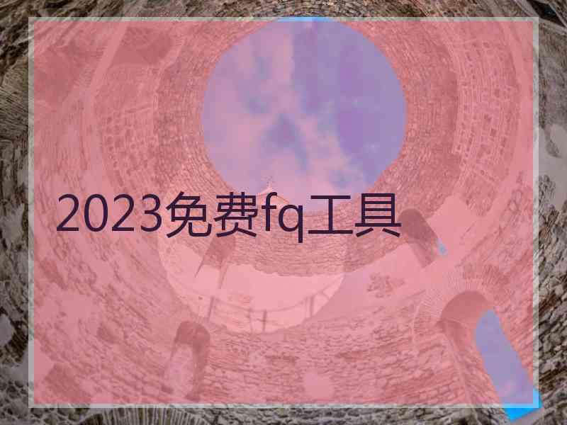 2023免费fq工具