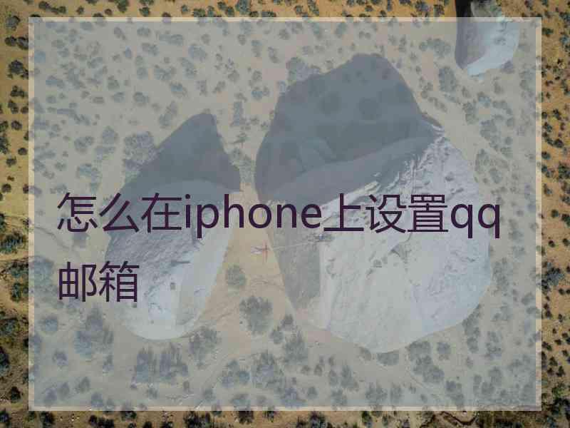 怎么在iphone上设置qq邮箱