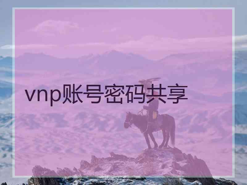 vnp账号密码共享