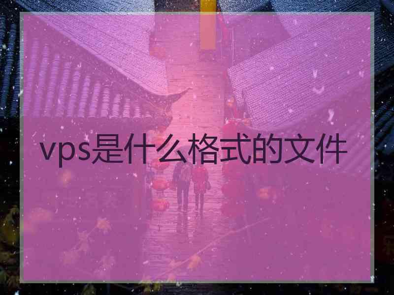 vps是什么格式的文件