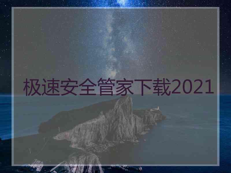 极速安全管家下载2021