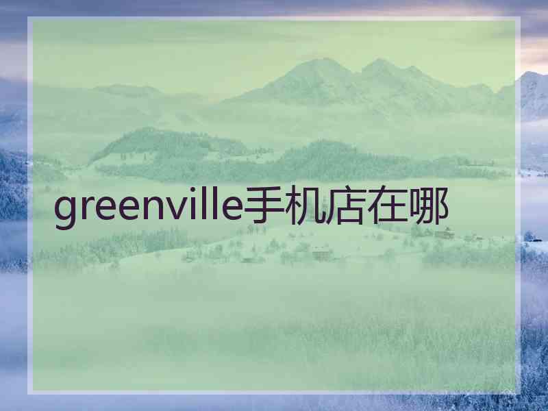 greenville手机店在哪