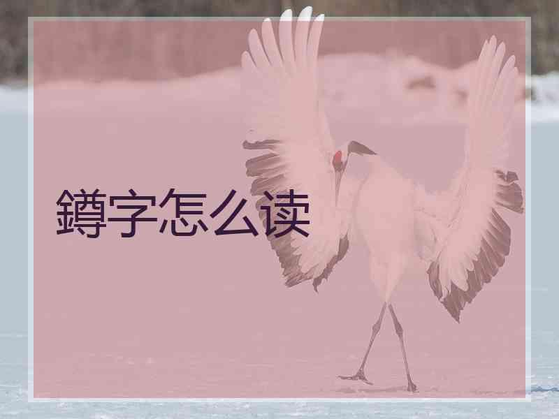 鐏字怎么读