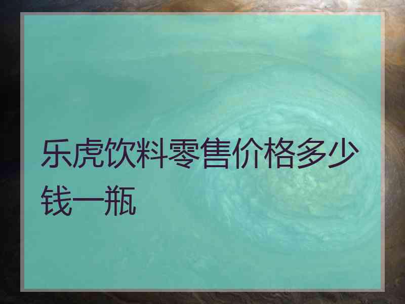 乐虎饮料零售价格多少钱一瓶