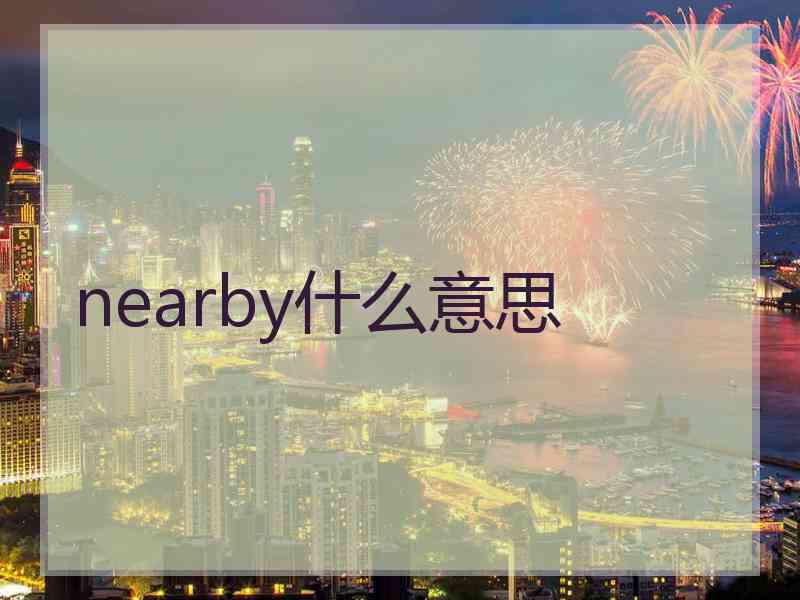 nearby什么意思