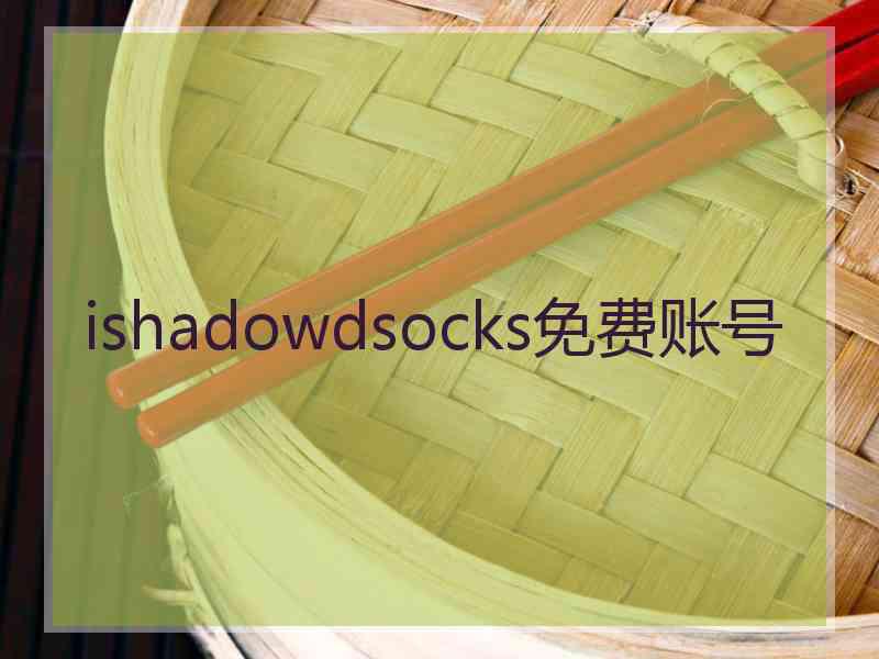 ishadowdsocks免费账号