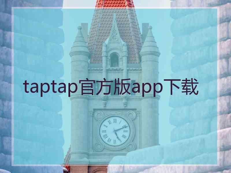 taptap官方版app下载