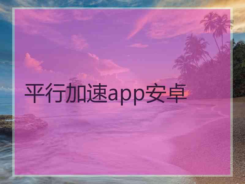 平行加速app安卓