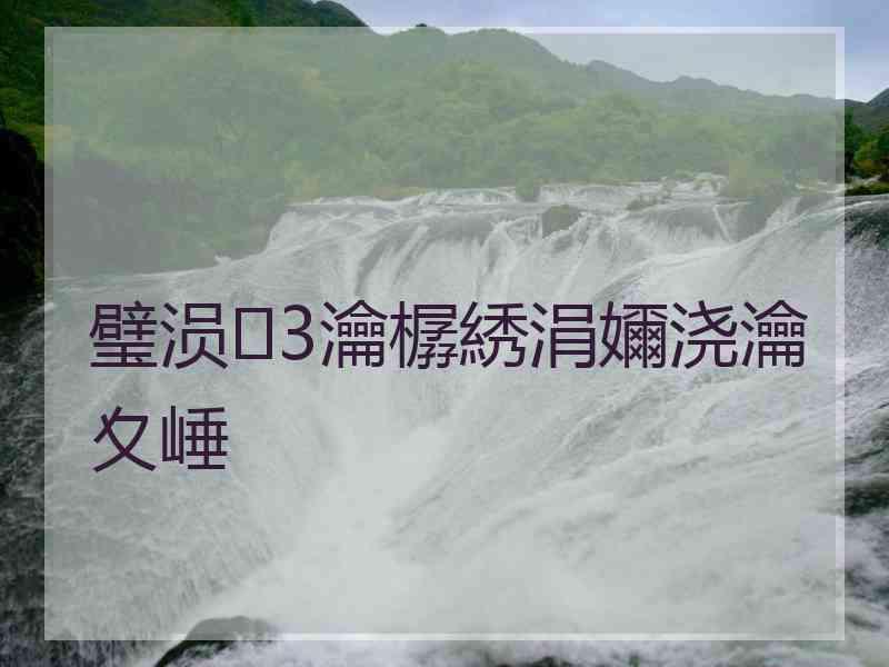 璧涢3瀹樼綉涓嬭浇瀹夊崜