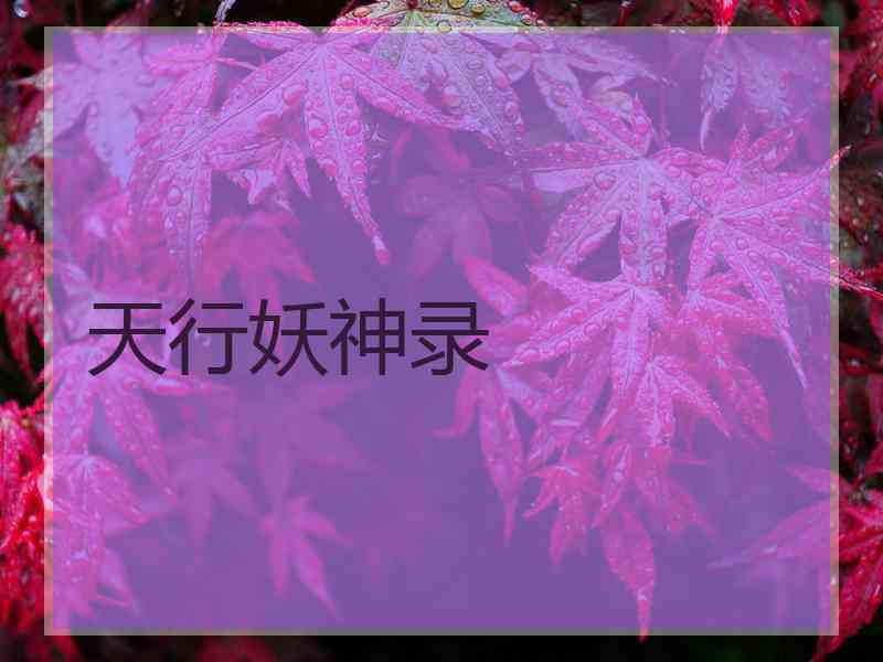 天行妖神录