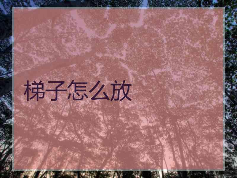 梯子怎么放