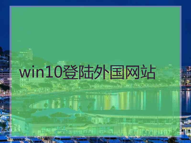 win10登陆外国网站