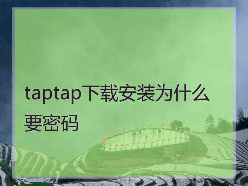 taptap下载安装为什么要密码