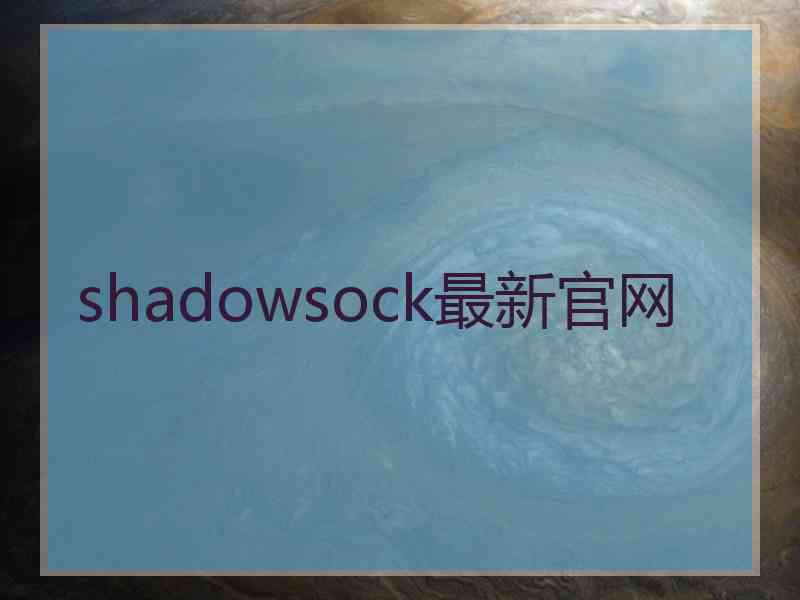 shadowsock最新官网