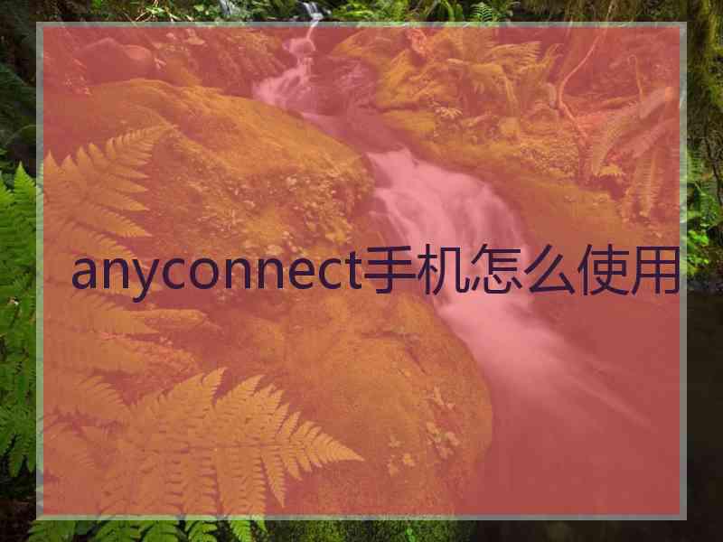 anyconnect手机怎么使用