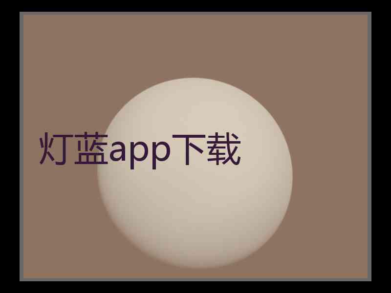 灯蓝app下载