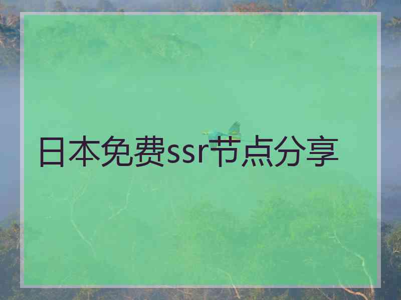 日本免费ssr节点分享