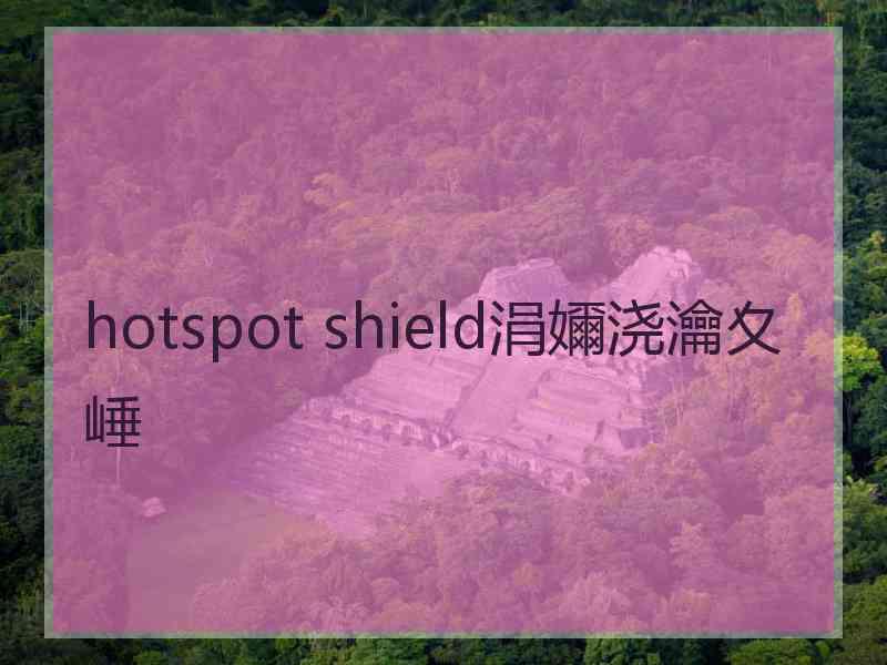 hotspot shield涓嬭浇瀹夊崜