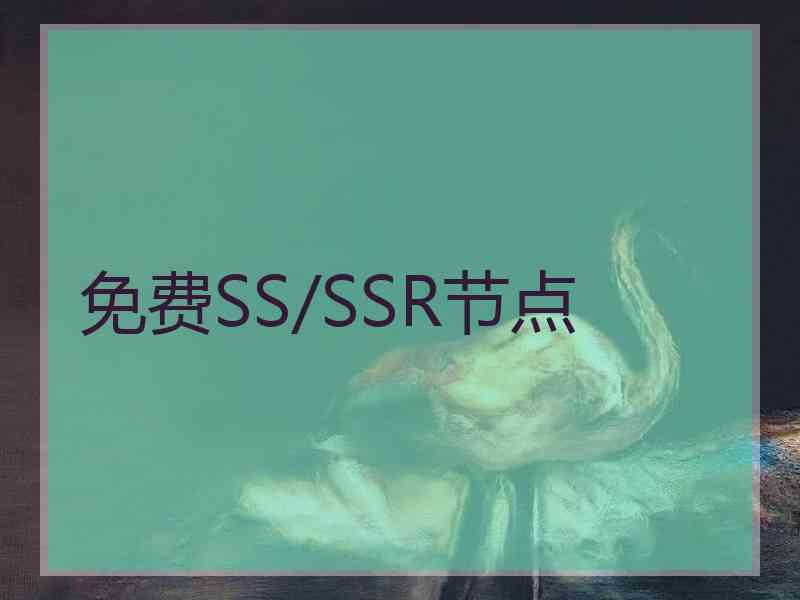 免费SS/SSR节点