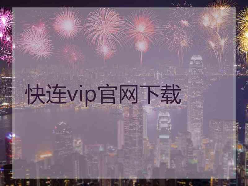 快连vip官网下载