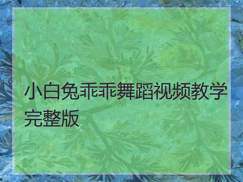 小白兔乖乖舞蹈视频教学完整版