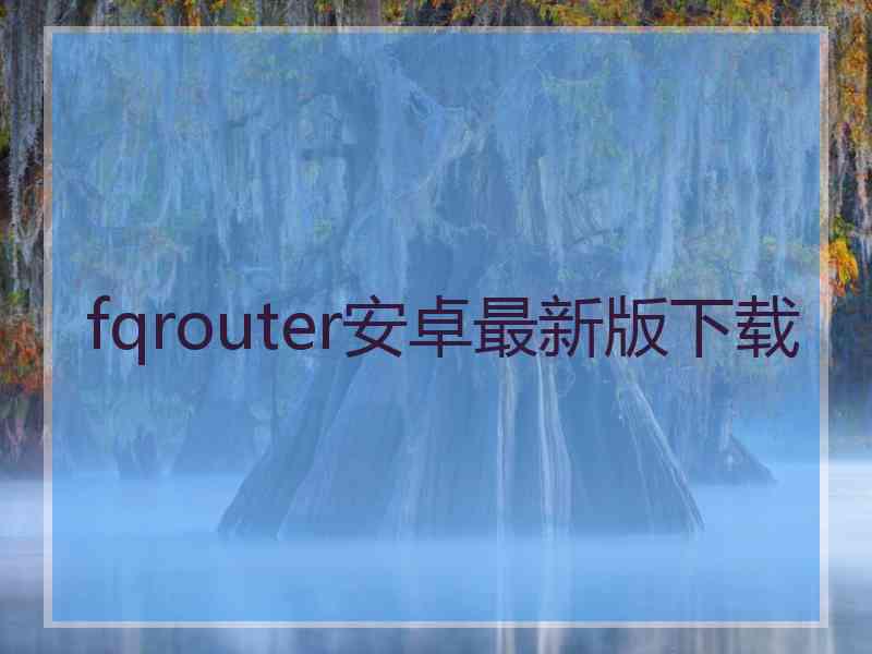 fqrouter安卓最新版下载