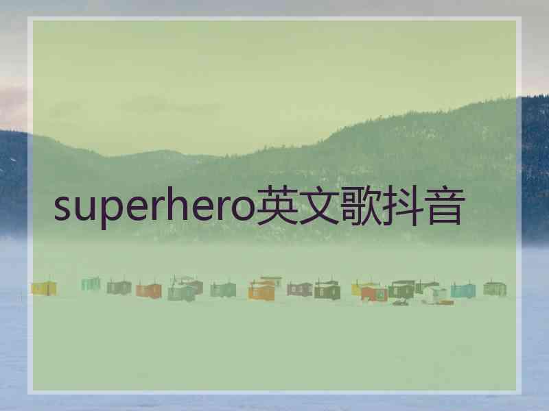 superhero英文歌抖音